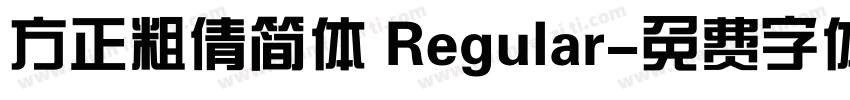 方正粗倩简体 Regular字体转换
